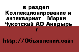  в раздел : Коллекционирование и антиквариат » Марки . Чукотский АО,Анадырь г.